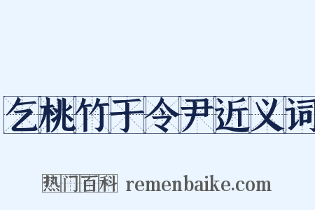 乞桃竹于令尹近义词是什么意思的图片